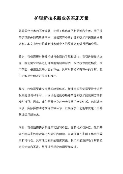 护理新技术新业务实施方案