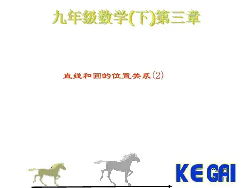 直线和圆的位置关系--浙教版-P