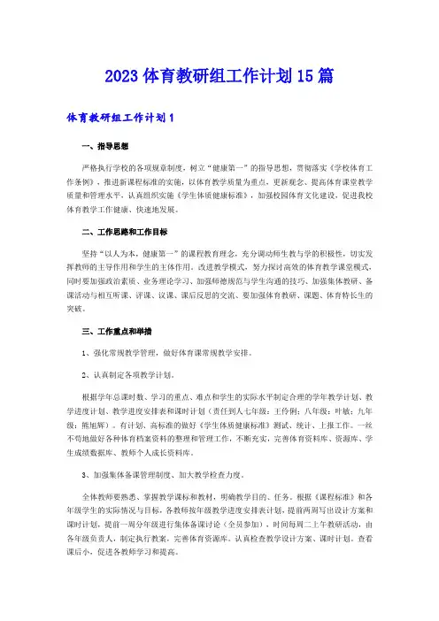 2023体育教研组工作计划15篇【可编辑】