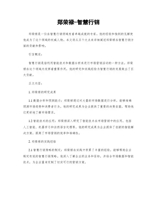 郑荣禄-智慧行销