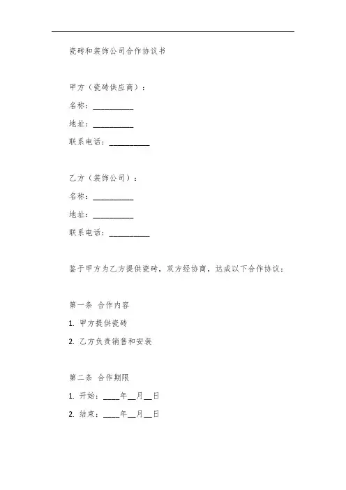 瓷砖和装饰公司合作协议书