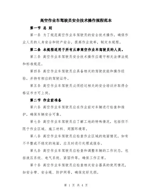 高空作业车驾驶员安全技术操作规程范本