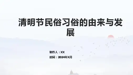 清明节民俗习俗的由来与发展