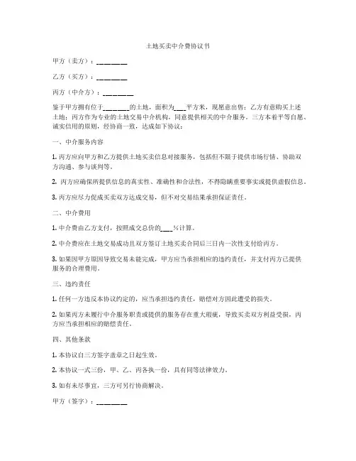 土地买卖中介费协议书