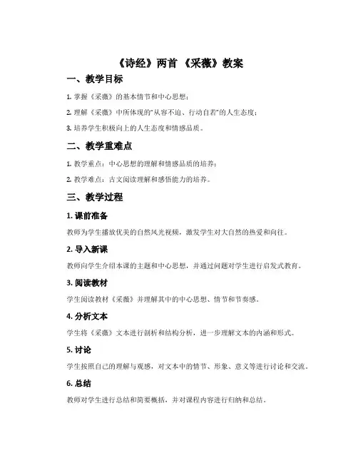 《诗经》两首 《采薇》教案