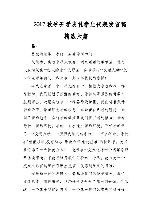 2017秋季开学典礼学生代表发言稿精选六篇
