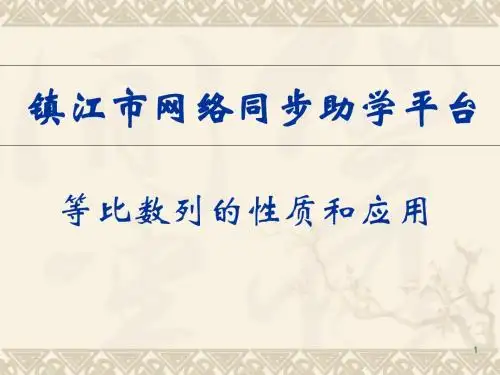 等比数列的性质和应用ppt 通用