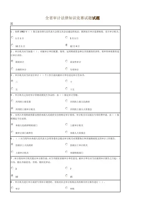 2023年全省审计法律知识竞赛试题试题