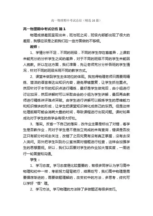 高一物理期中考试总结（精选16篇）