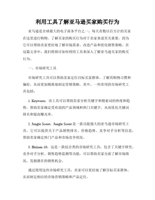 利用工具了解亚马逊买家购买行为