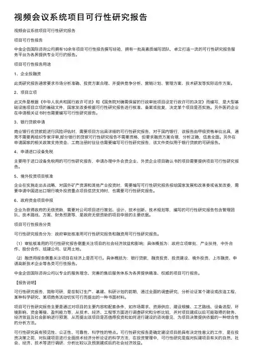 视频会议系统项目可行性研究报告