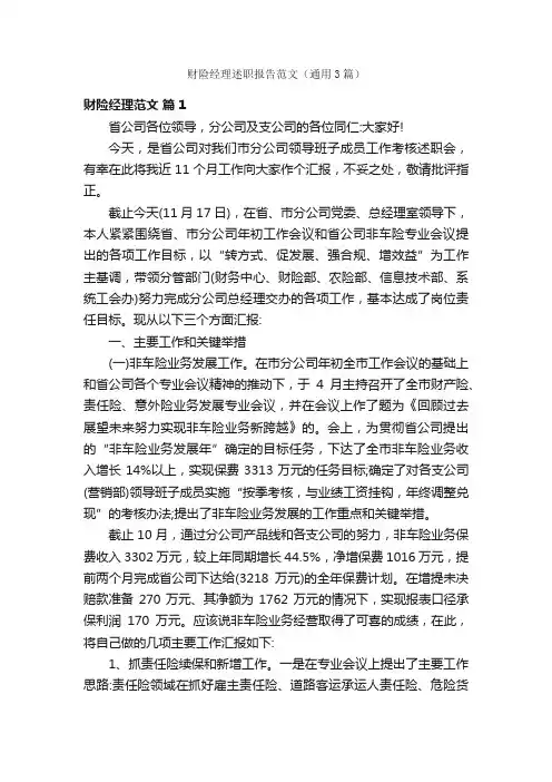财险经理述职报告范文（通用3篇）