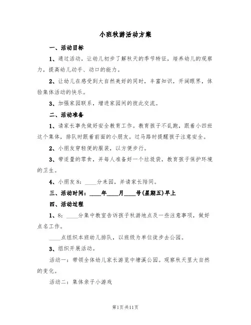 小班秋游活动方案(5篇)
