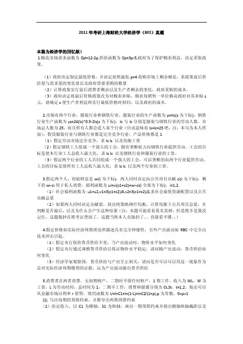 上海财经大学801经济学2011年(回忆版)考研专业课真题试卷