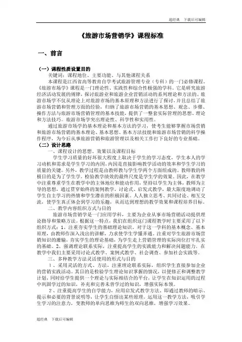 旅游市场营销学课程标准