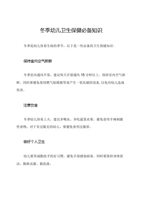 冬季幼儿卫生保健必备知识