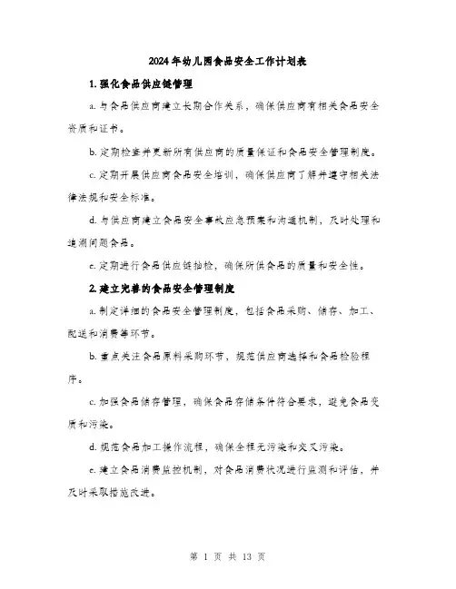 2024年幼儿园食品安全工作计划表(四篇)