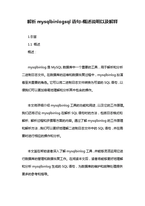 解析mysqlbinlogsql语句-概述说明以及解释
