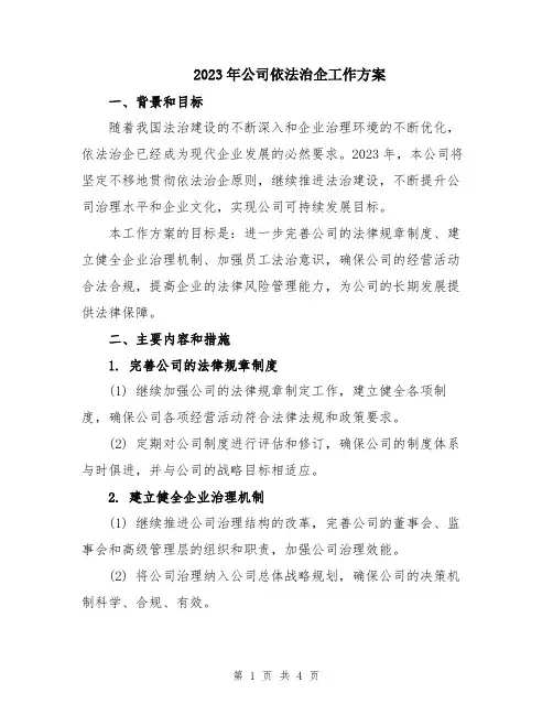 2023年公司依法治企工作方案