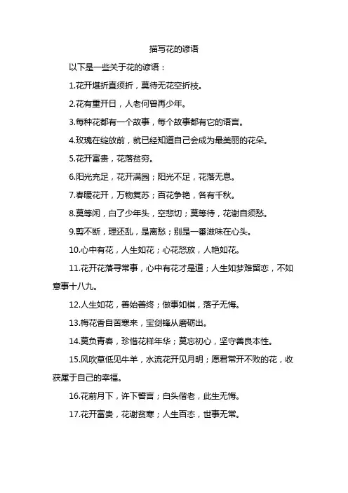 描写花的谚语