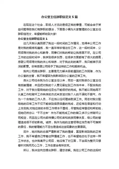 办公室主任辞职信范文5篇