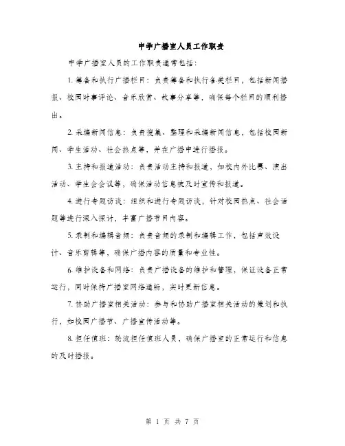 中学广播室人员工作职责(3篇)