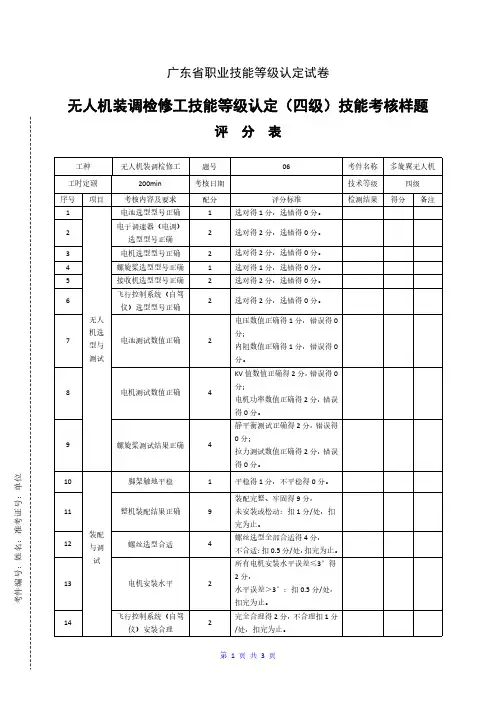 【新版】职业技能等级认定试卷 证书 无人机装调检修工技能考核评分表-样题