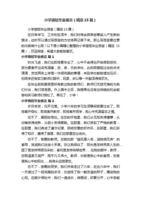 小学简短毕业感言（精选15篇）