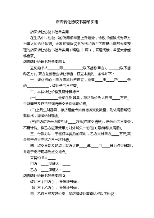 店面转让协议书简单实用（精选5篇）