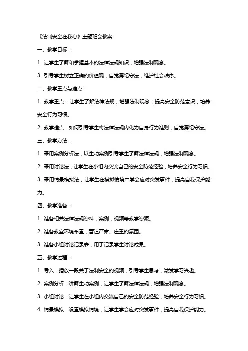 《法制安全在我心》主题班会教案