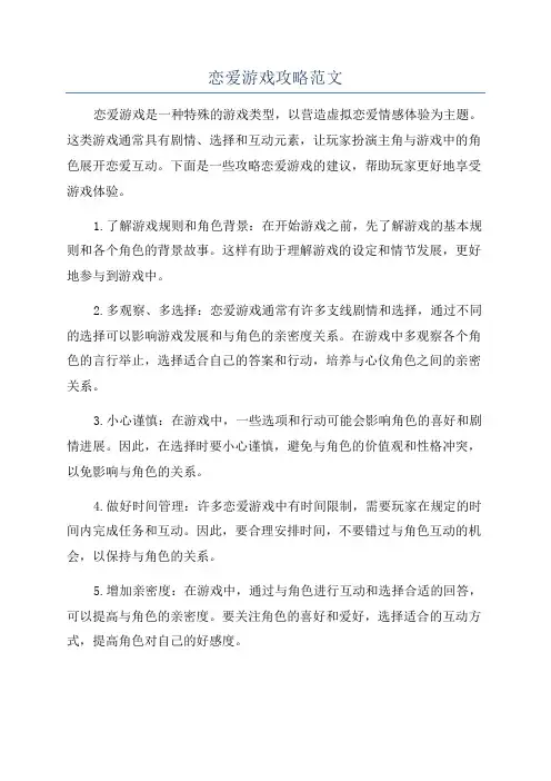 恋爱游戏攻略范文
