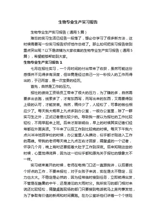 生物专业生产实习报告