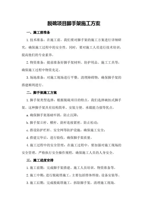 脱硫项目脚手架施工方案