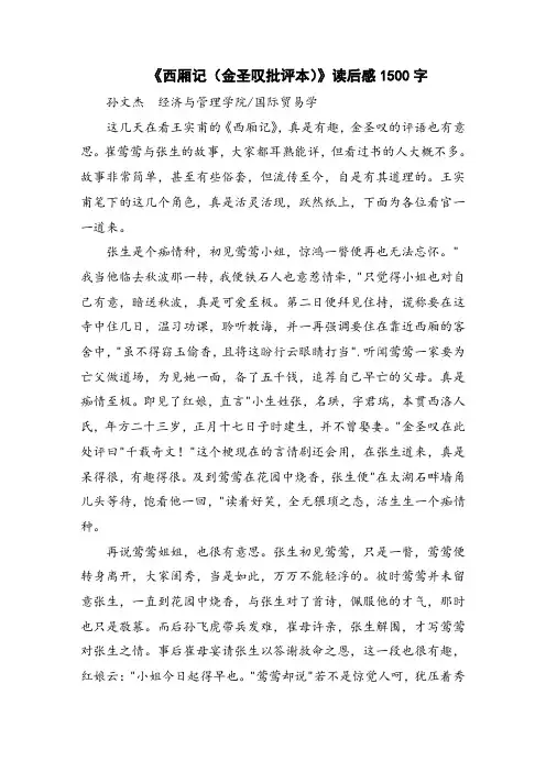 《西厢记(金圣叹批评本)》读后感1500字