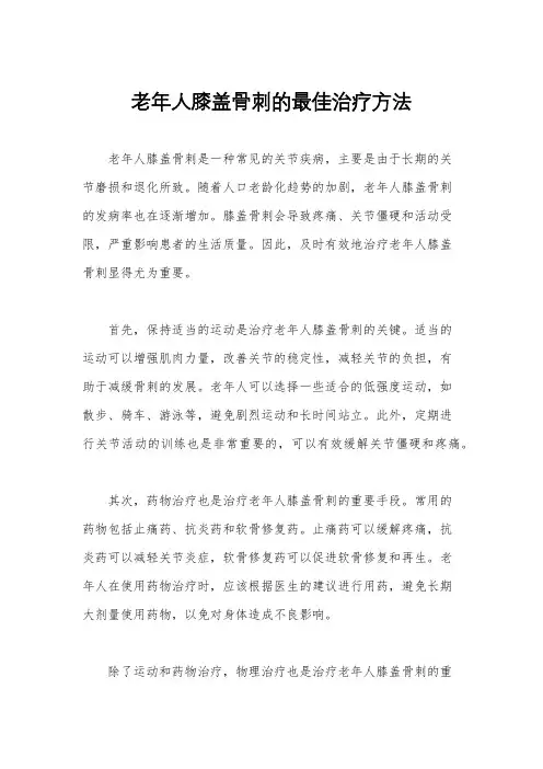 老年人膝盖骨刺的最佳治疗方法