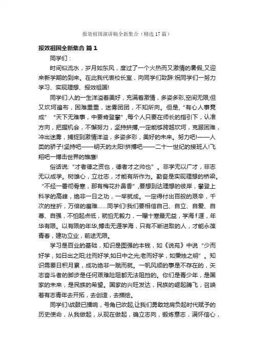 报效祖国演讲稿全新集合（精选17篇）