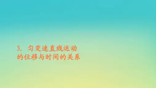 新教材高中物理第二章匀变速直线运动的研究3匀变速直线运动的位移与时间的关系课件新人教版必修第一册
