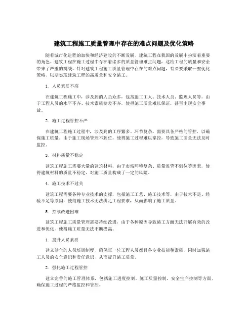 建筑工程施工质量管理中存在的难点问题及优化策略