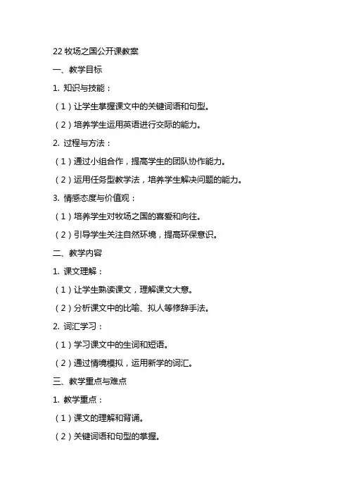 22牧场之国公开课教案