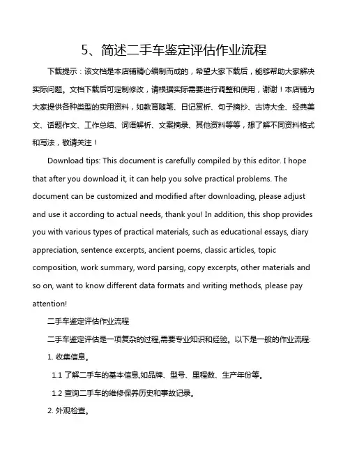 5、简述二手车鉴定评估作业流程