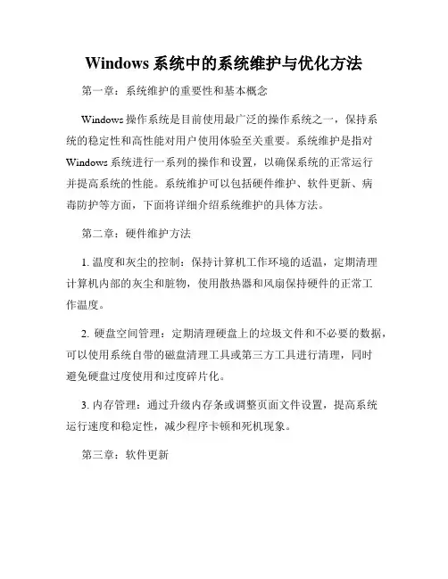 Windows系统中的系统维护与优化方法