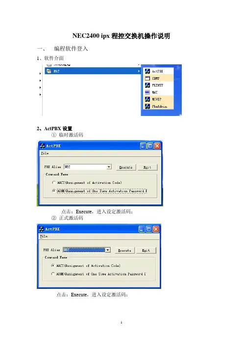 NEC程控交换机操作说明书