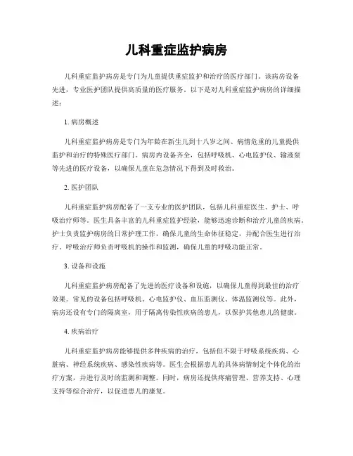 儿科重症监护病房