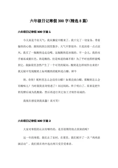 六年级日记寒假300字(精选8篇)