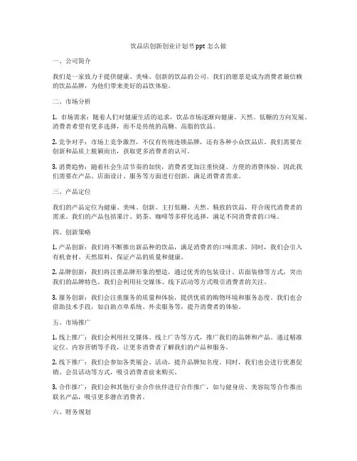 饮品店创新创业计划书ppt怎么做