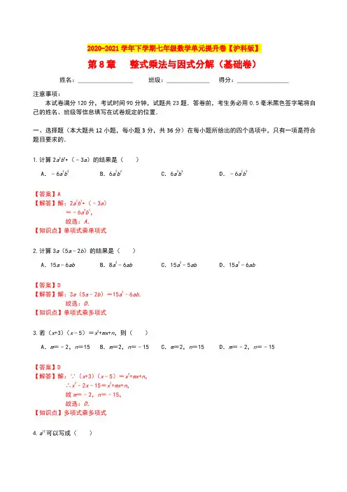 第8章 整式乘法与因式分解 (基础卷)(解析版)