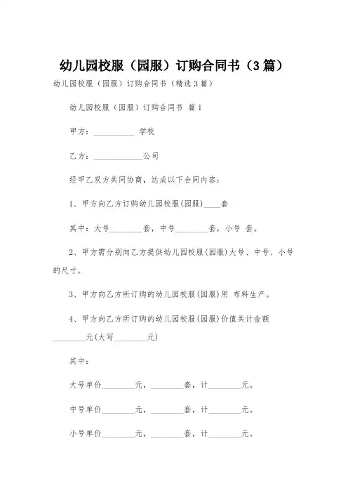 幼儿园校服(园服)订购合同书(3篇)