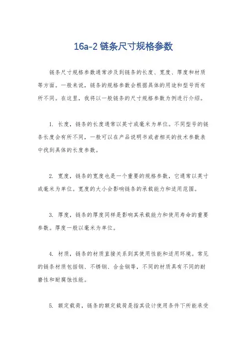 16a-2链条尺寸规格参数