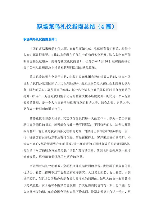 职场菜鸟礼仪指南总结(4篇)