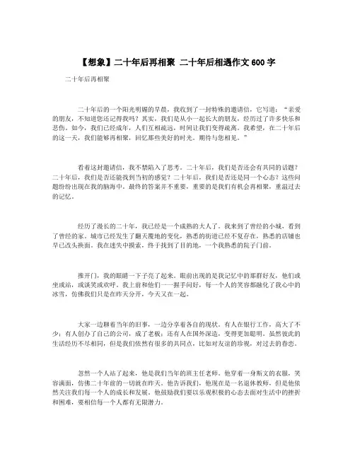 【想象】二十年后再相聚 二十年后相遇作文600字